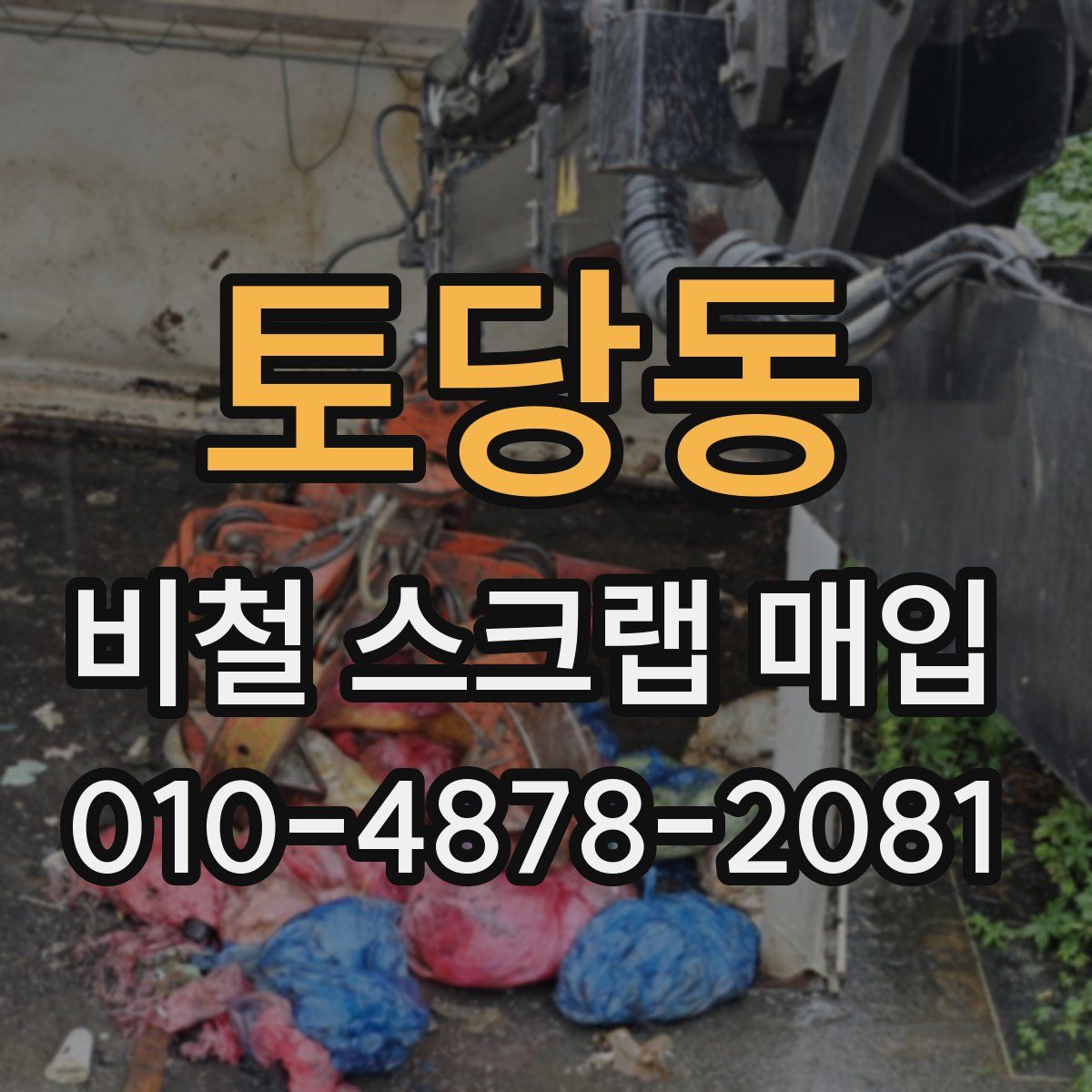 토당동 비철 스크랩 매입