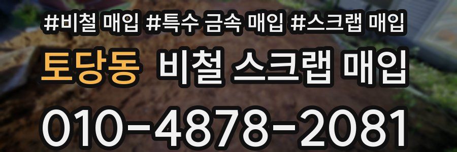 토당동 비철 스크랩 매입