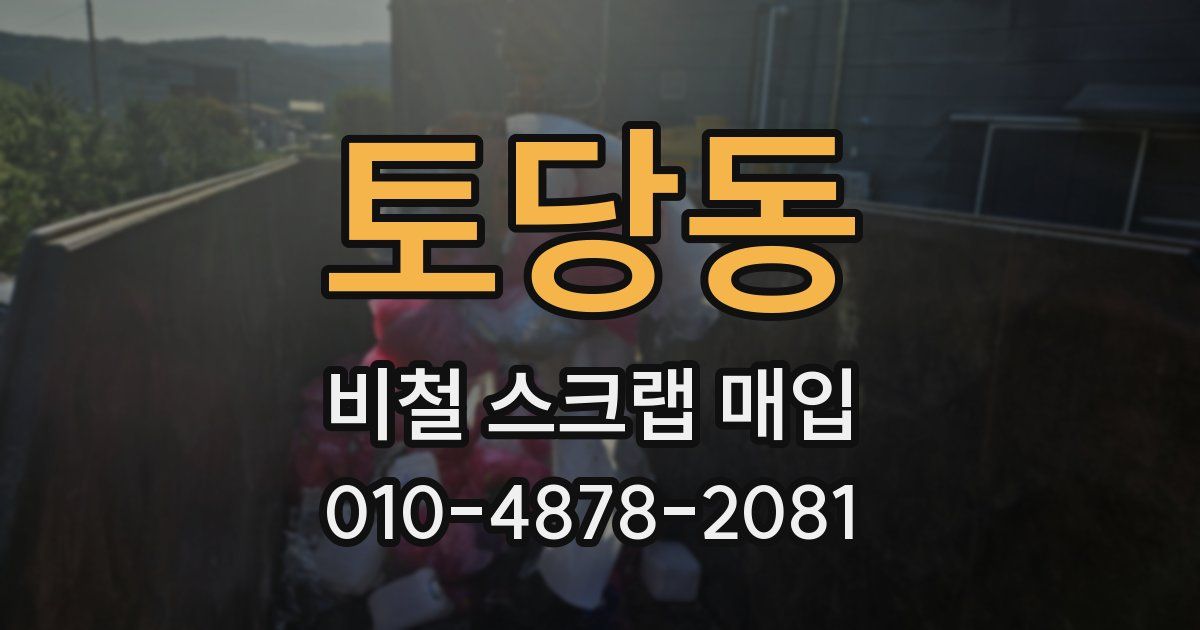 토당동 비철 스크랩 매입