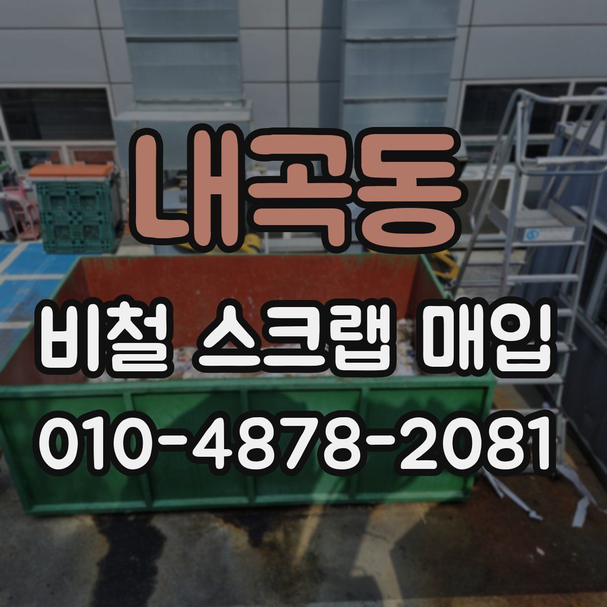 내곡동 비철 스크랩 매입