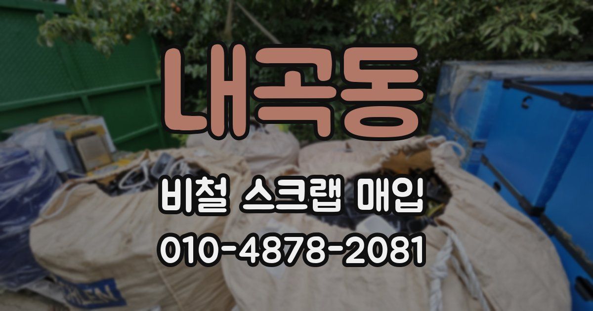 내곡동 비철 스크랩 매입