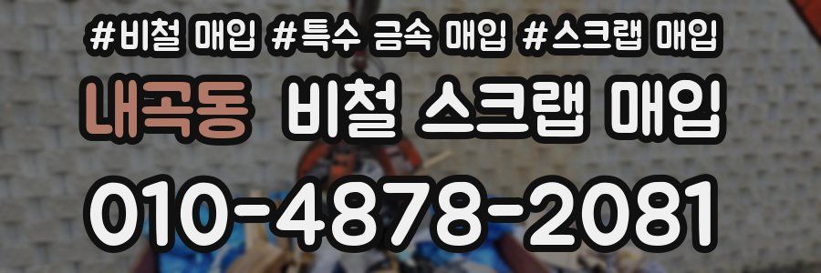 내곡동 비철 스크랩 매입