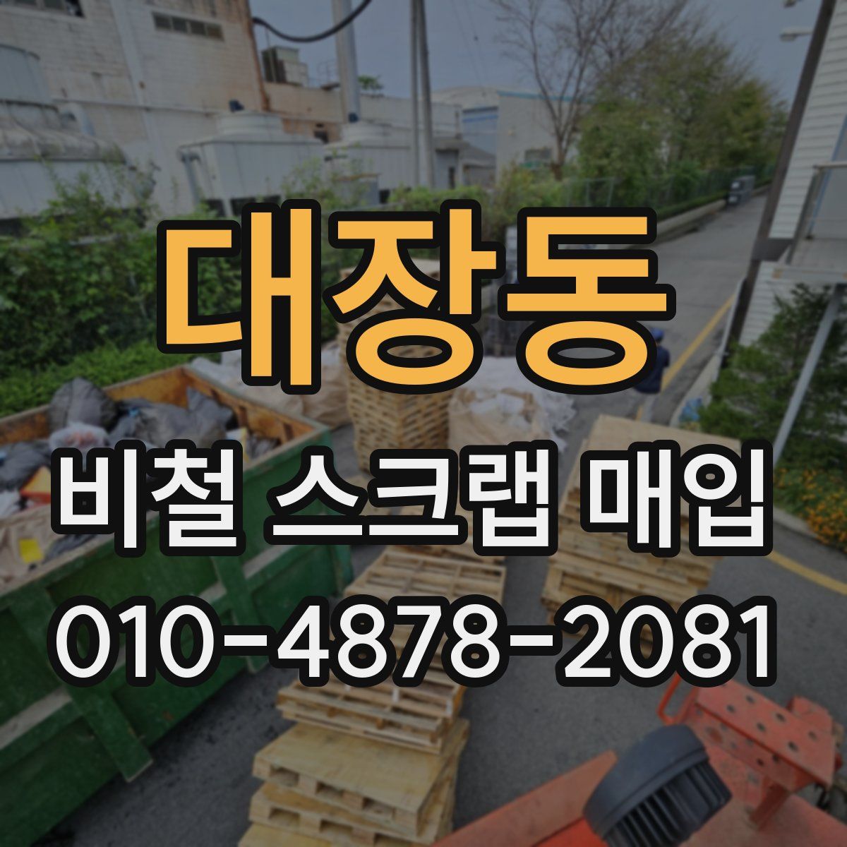 대장동 비철 스크랩 매입