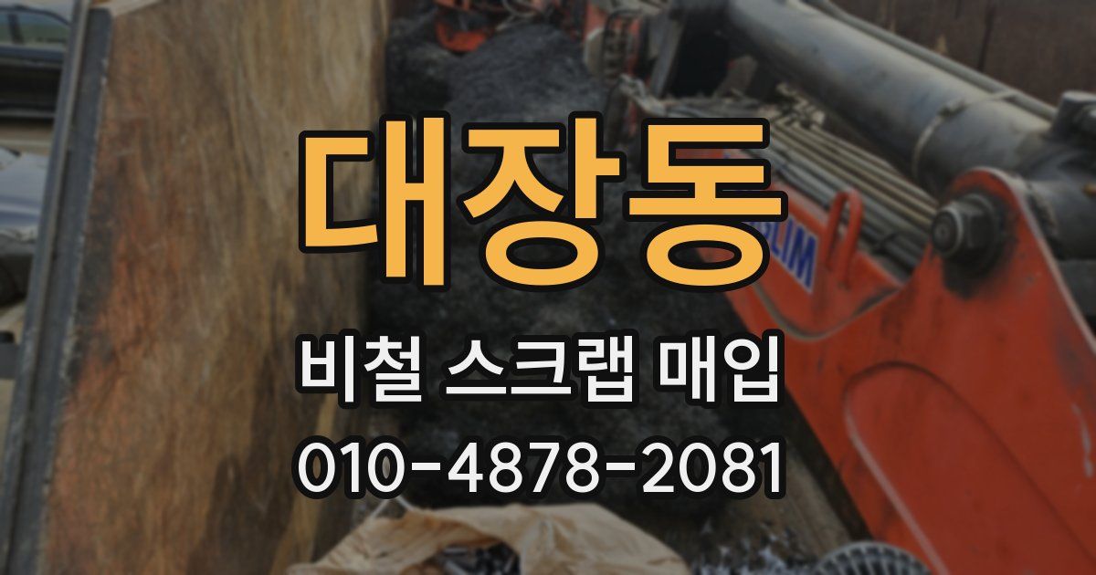 대장동 비철 스크랩 매입