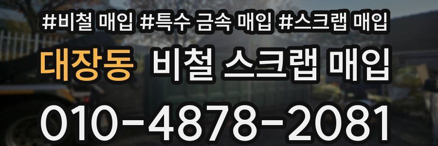대장동 비철 스크랩 매입