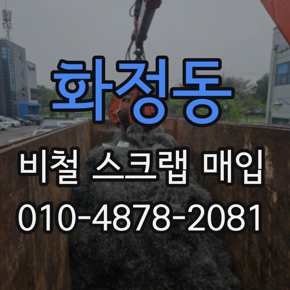화정동 비철 스크랩 매입