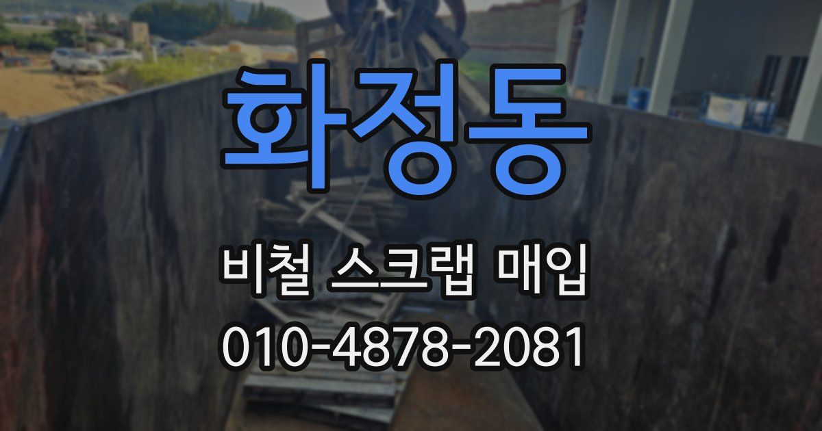 화정동 비철 스크랩 매입