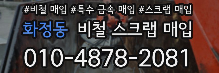 화정동 비철 스크랩 매입
