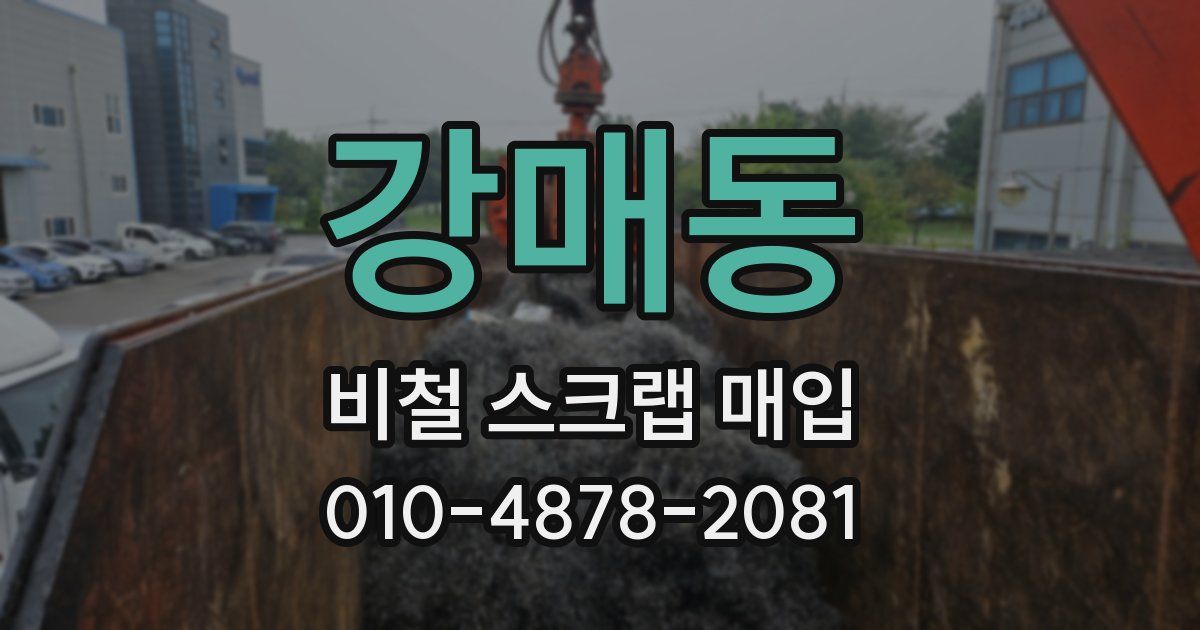 강매동 비철 스크랩 매입