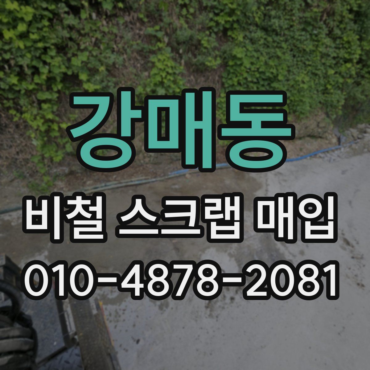 강매동 비철 스크랩 매입