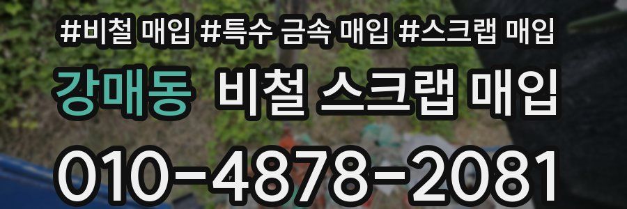 강매동 비철 스크랩 매입