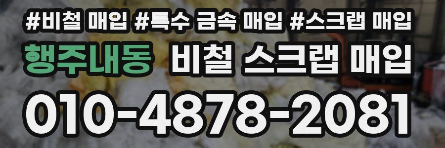 행주내동 비철 스크랩 매입