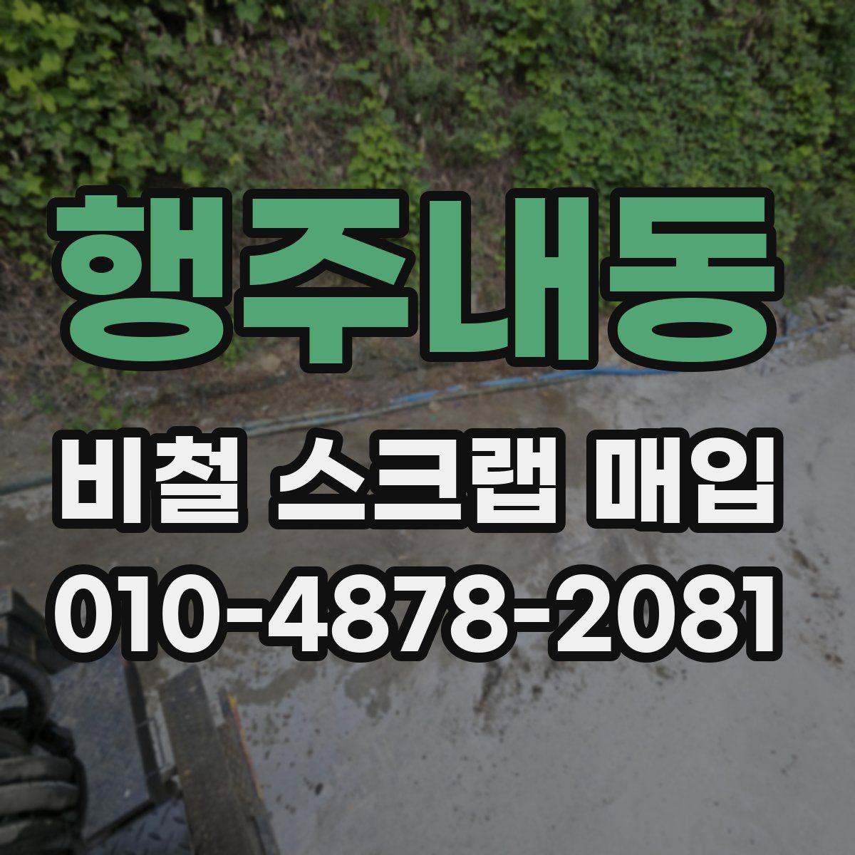 행주내동 비철 스크랩 매입