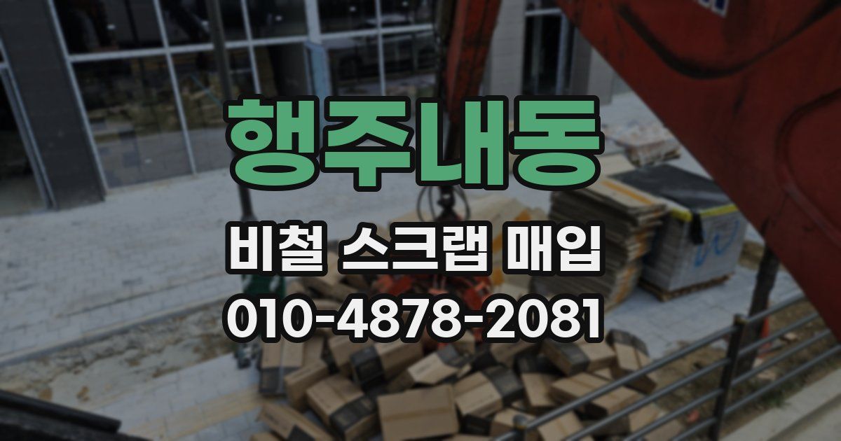 행주내동 비철 스크랩 매입