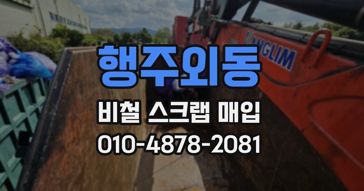 행주외동 비철 스크랩 매입