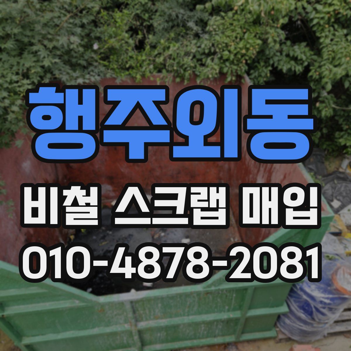 행주외동 비철 스크랩 매입