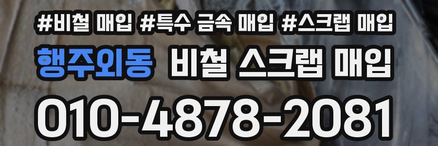 행주외동 비철 스크랩 매입