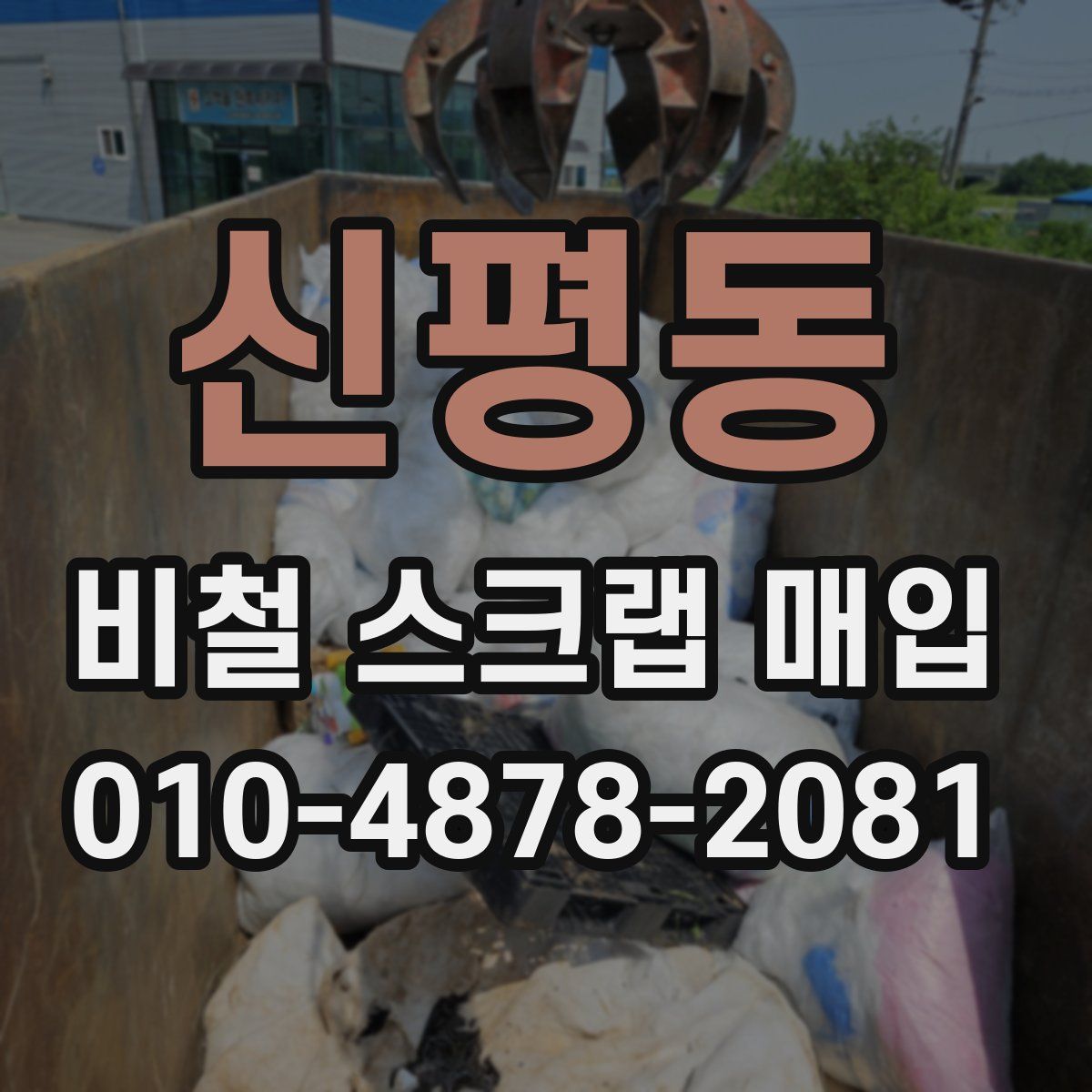 신평동 비철 스크랩 매입