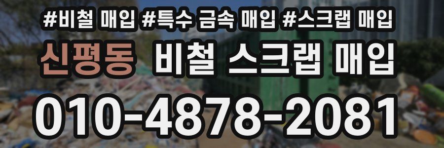 신평동 비철 스크랩 매입