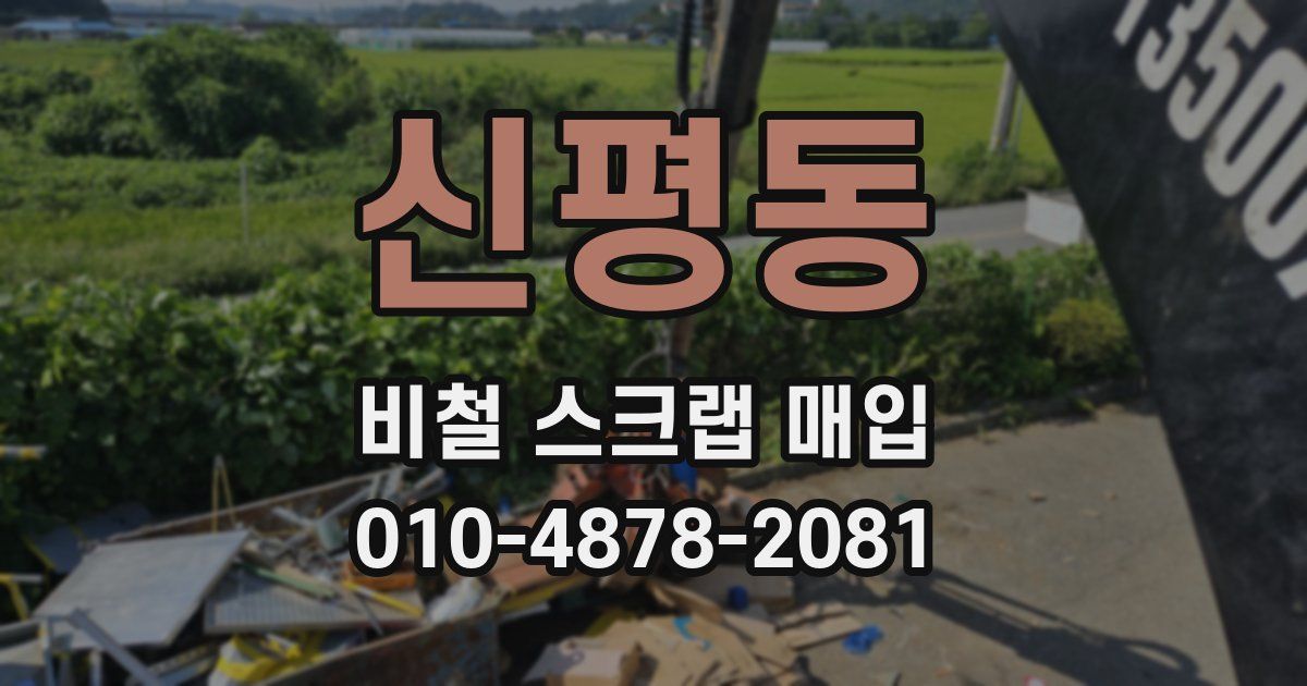 신평동 비철 스크랩 매입