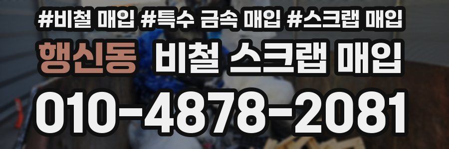 행신동 비철 스크랩 매입