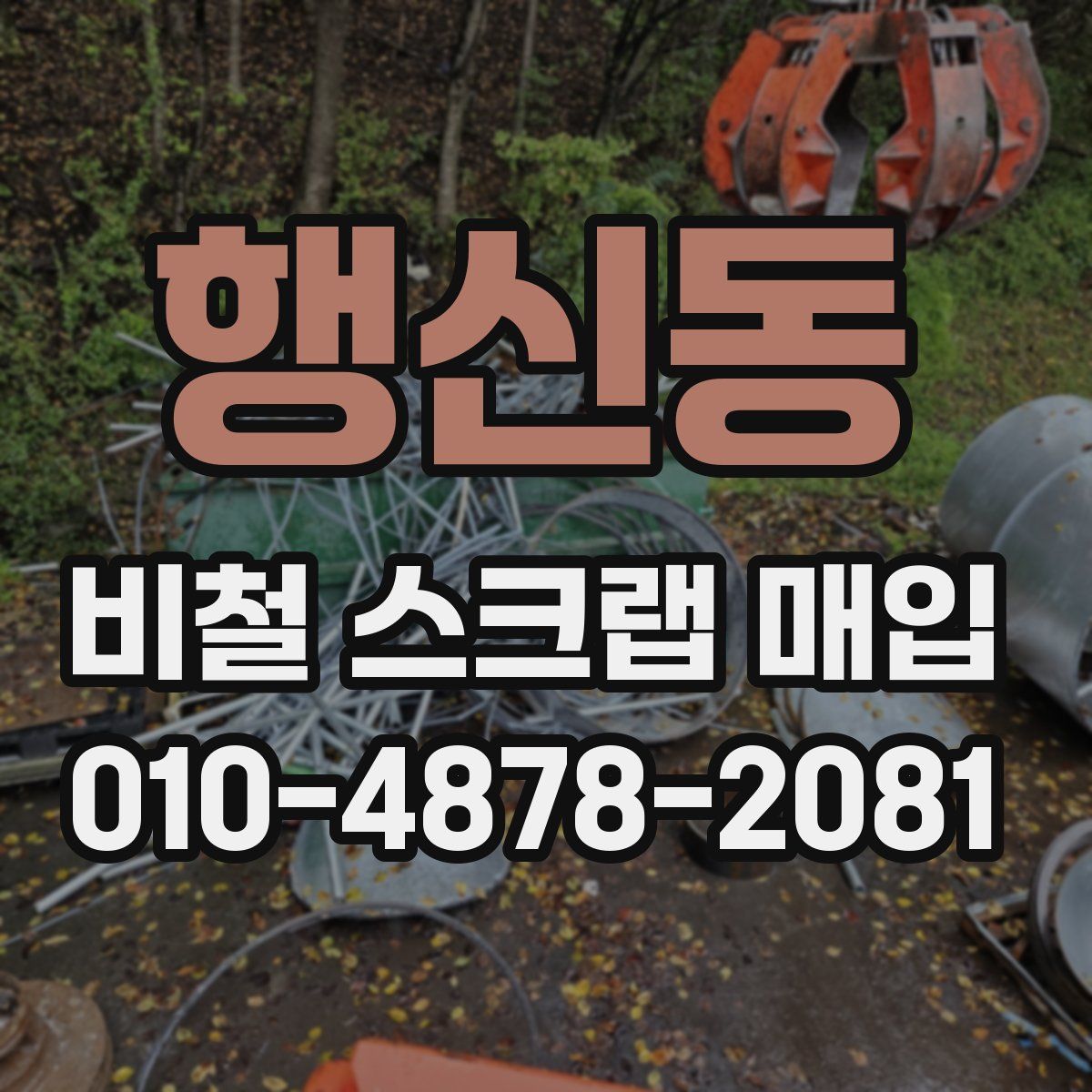 행신동 비철 스크랩 매입