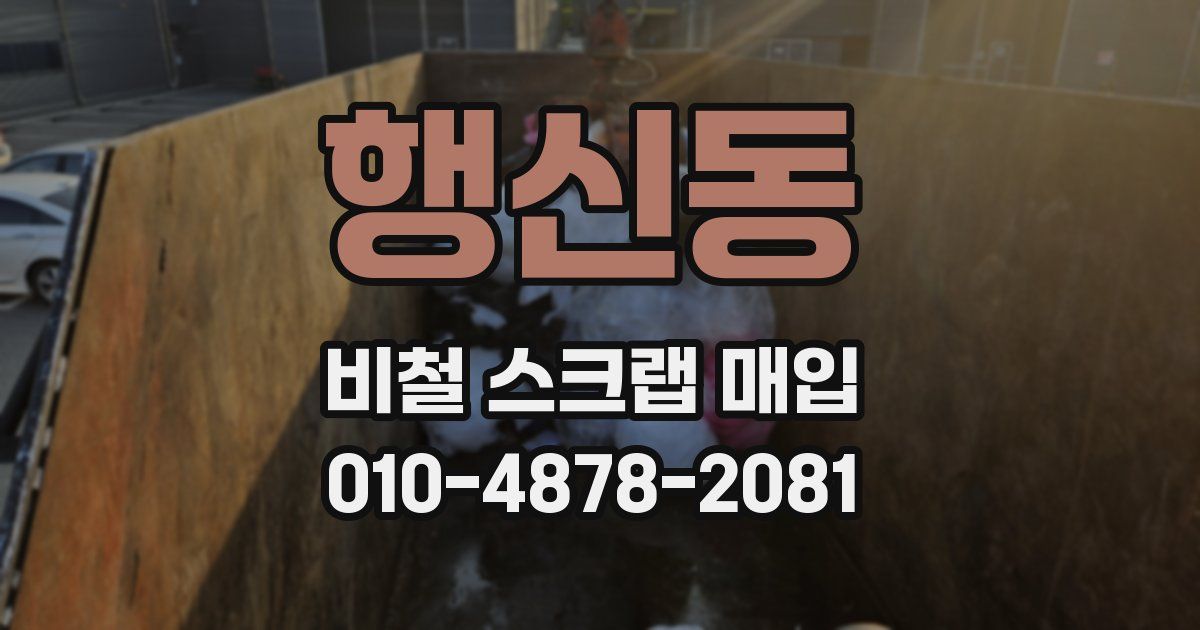 행신동 비철 스크랩 매입