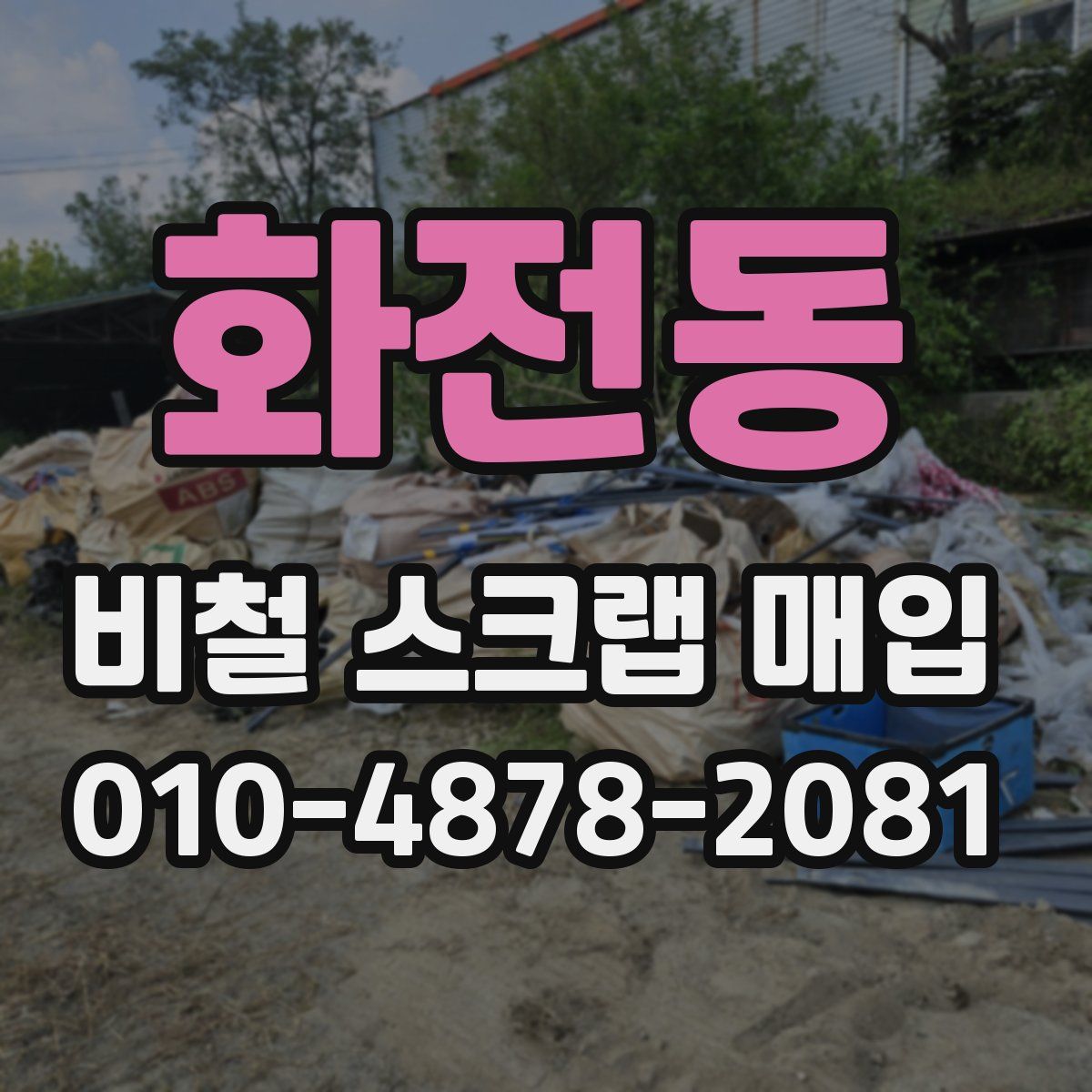 화전동 비철 스크랩 매입