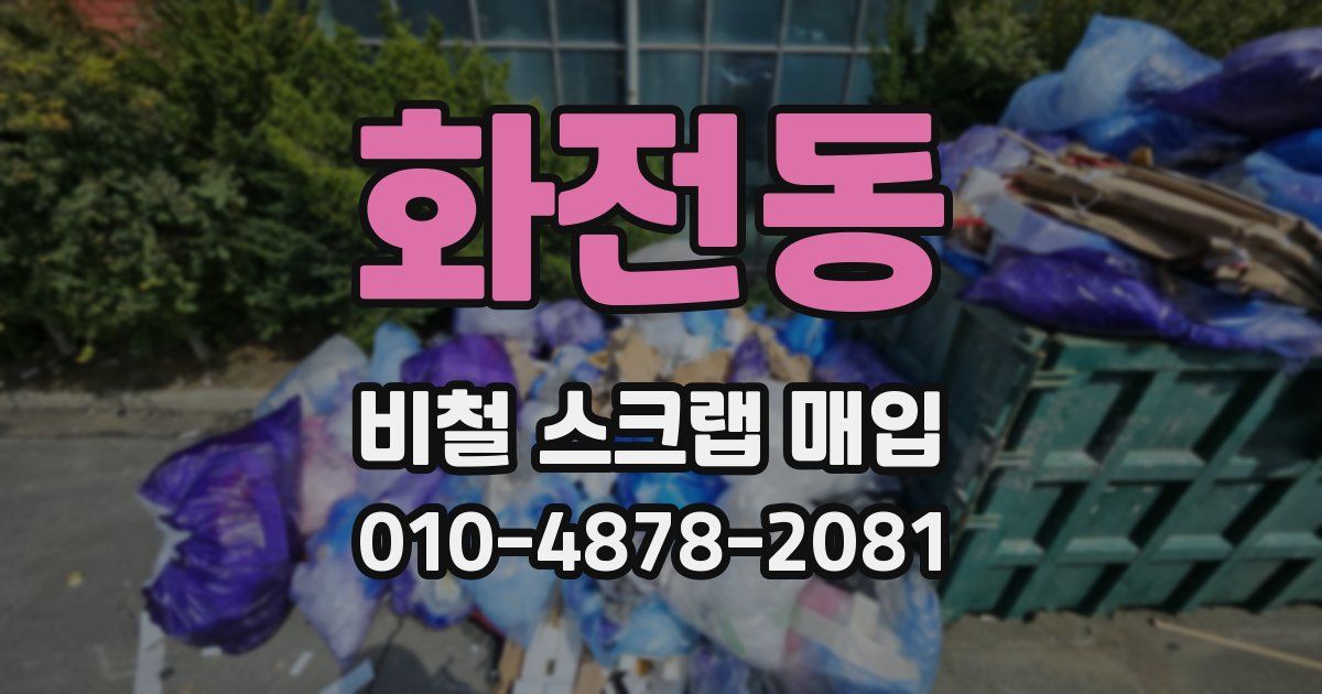 화전동 비철 스크랩 매입