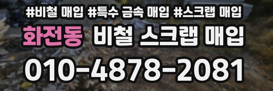 화전동 비철 스크랩 매입