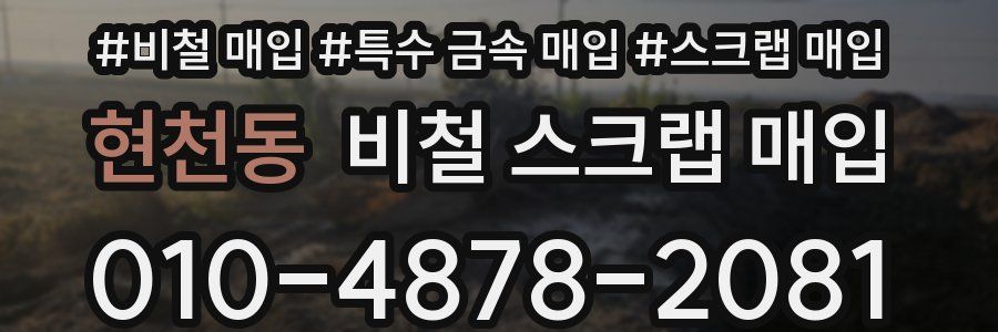 현천동 비철 스크랩 매입