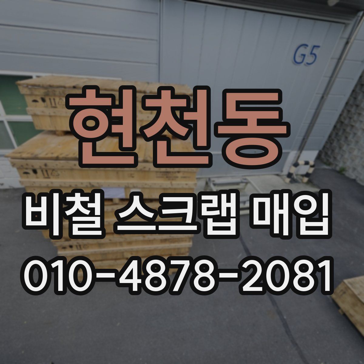 현천동 비철 스크랩 매입