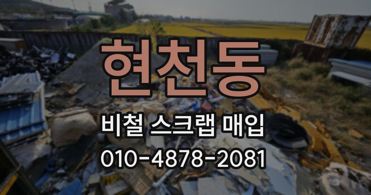 현천동 비철 스크랩 매입