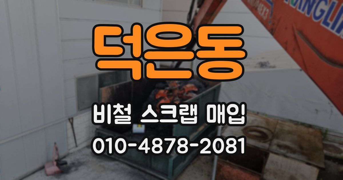 덕은동 비철 스크랩 매입