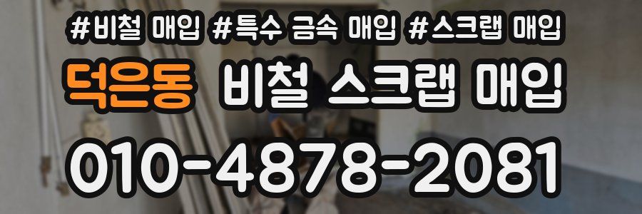 덕은동 비철 스크랩 매입