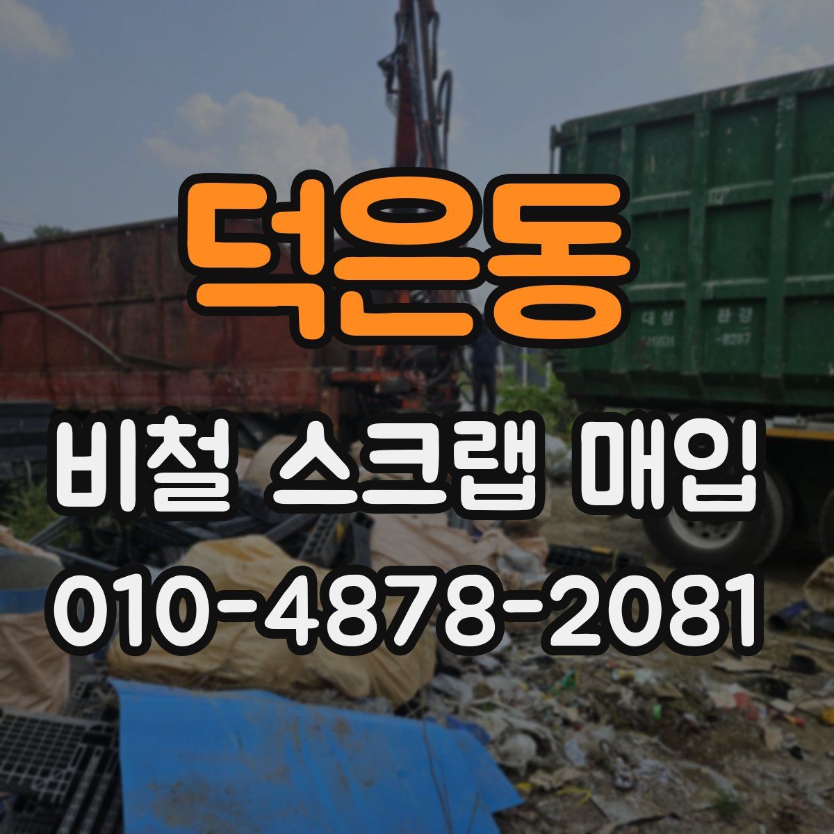 덕은동 비철 스크랩 매입