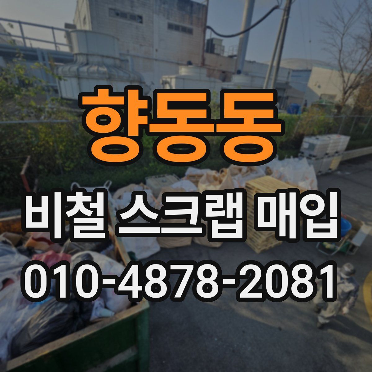 향동동 비철 스크랩 매입