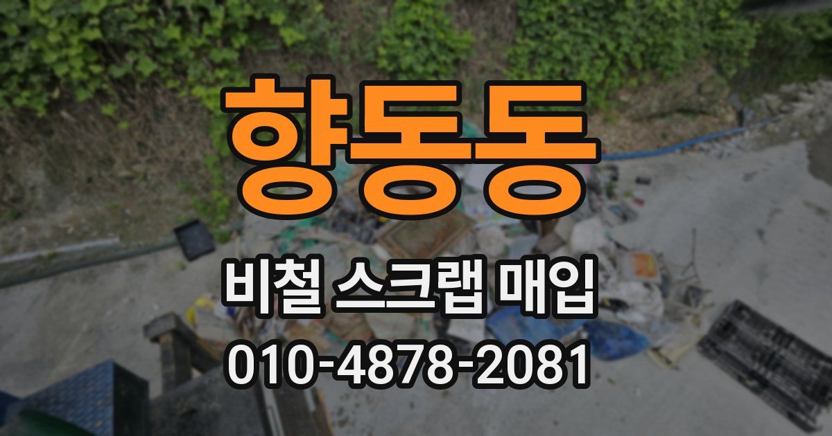 향동동 비철 스크랩 매입