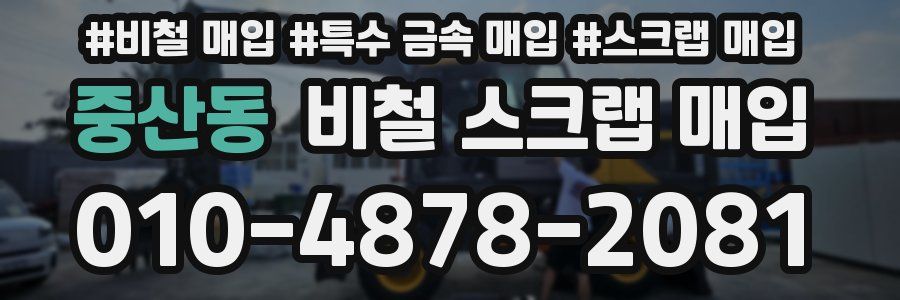중산동 비철 스크랩 매입