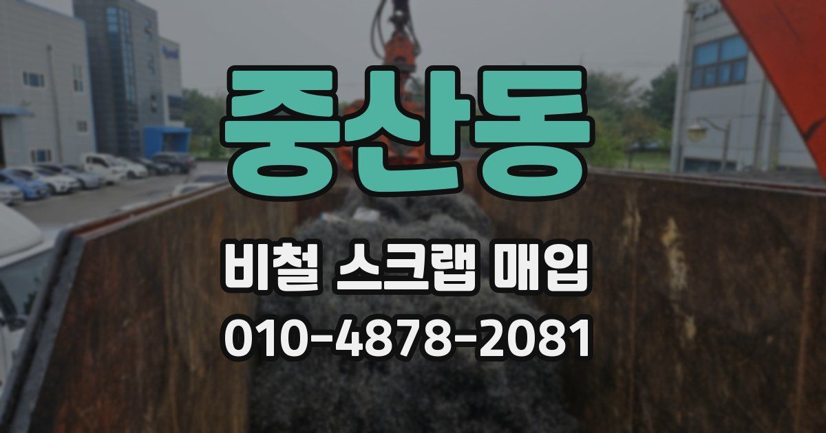 중산동 비철 스크랩 매입