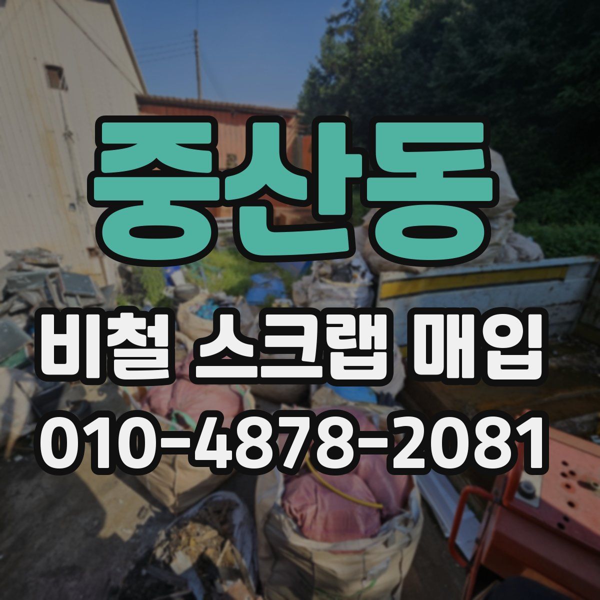 중산동 비철 스크랩 매입