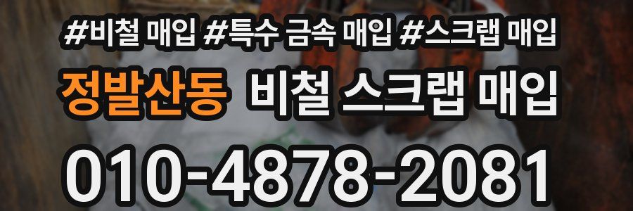 정발산동 비철 스크랩 매입