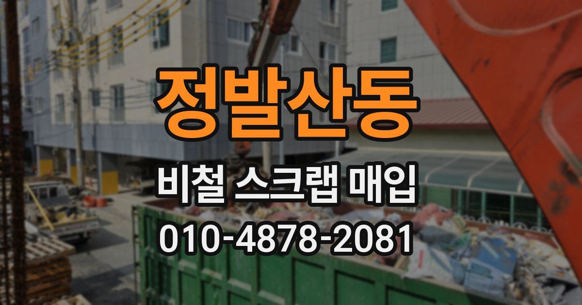 정발산동 비철 스크랩 매입