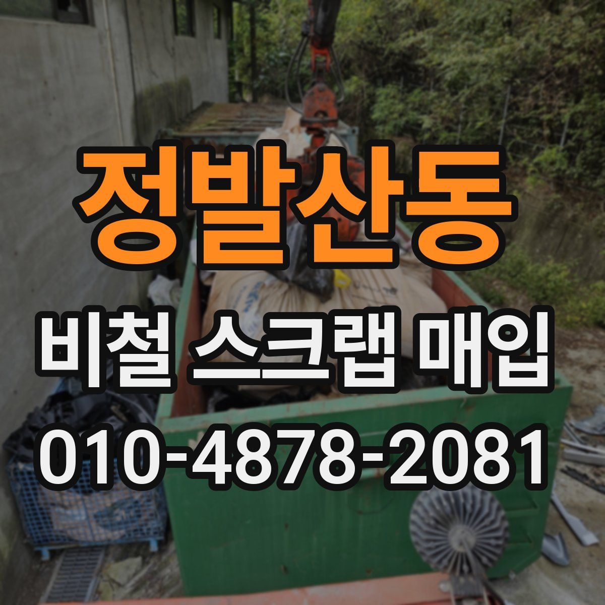 정발산동 비철 스크랩 매입