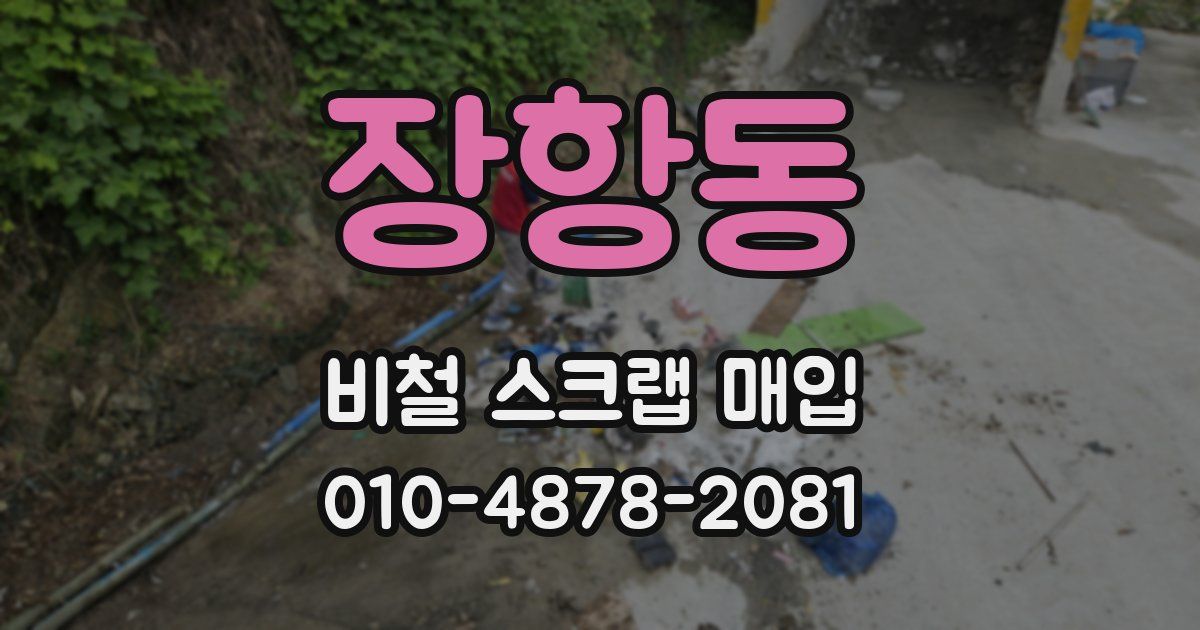 장항동 비철 스크랩 매입