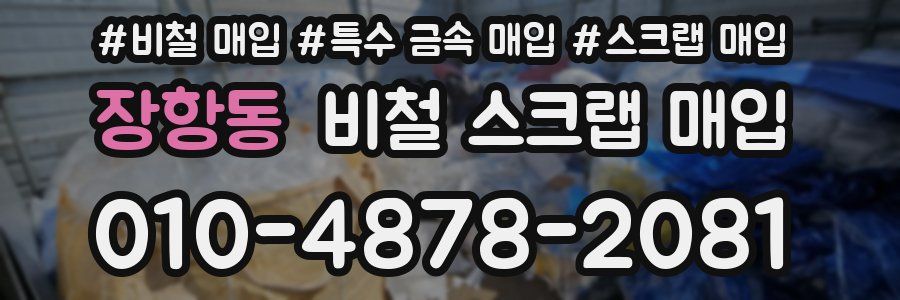 장항동 비철 스크랩 매입