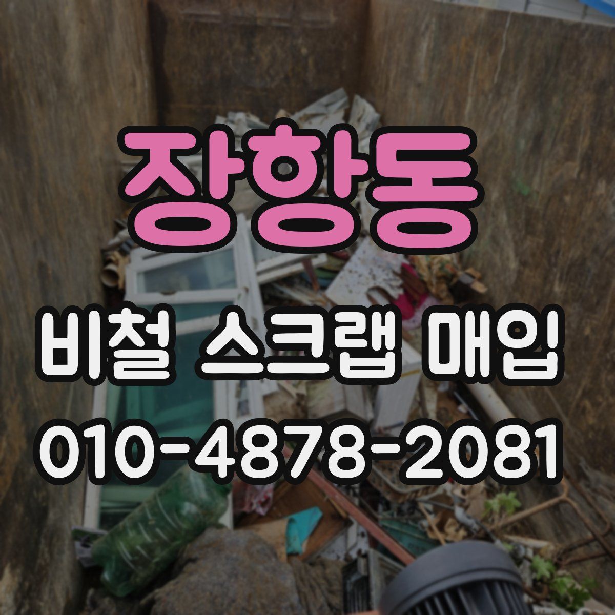 장항동 비철 스크랩 매입