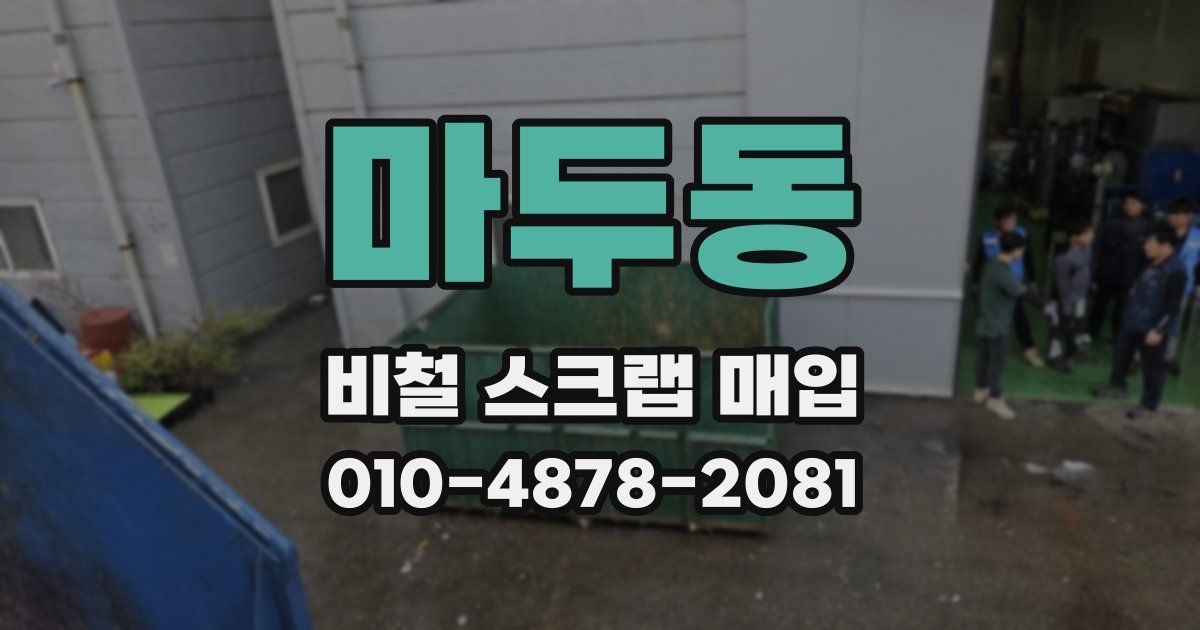마두동 비철 스크랩 매입