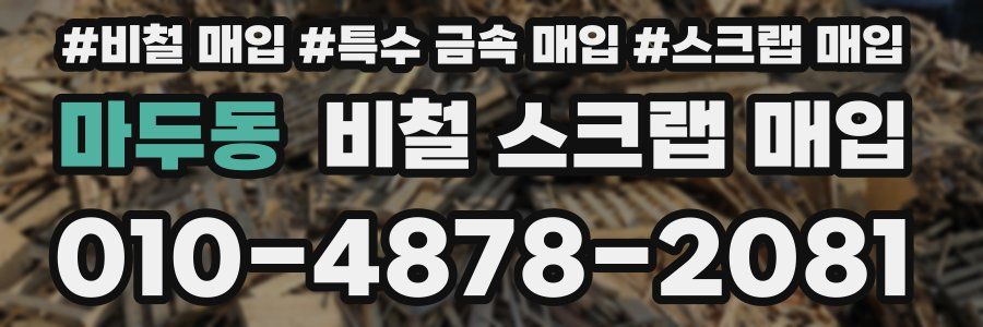 마두동 비철 스크랩 매입