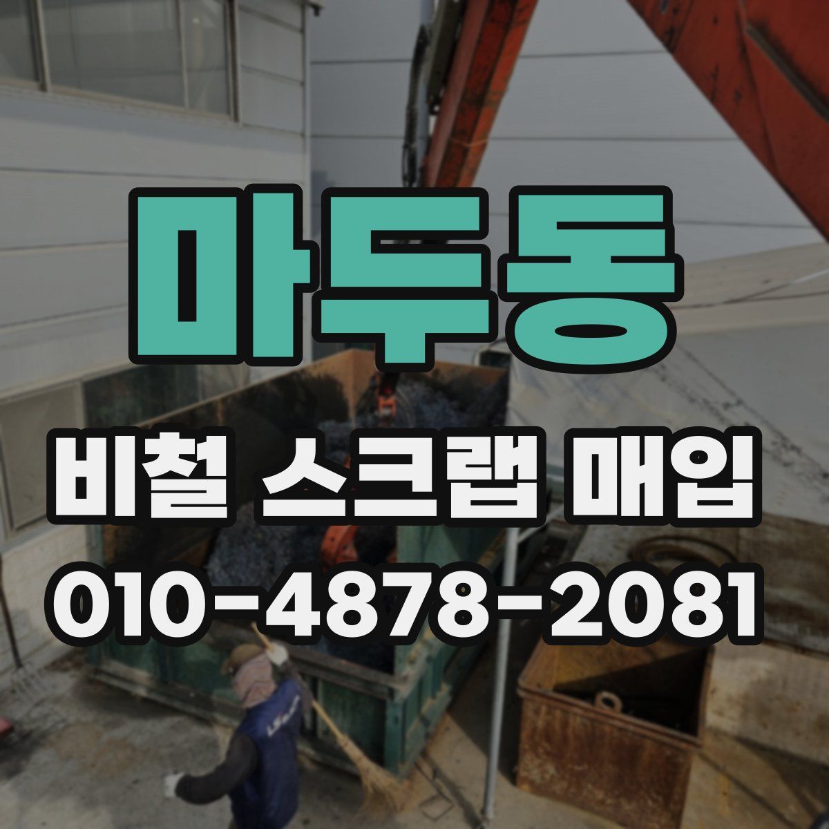 마두동 비철 스크랩 매입